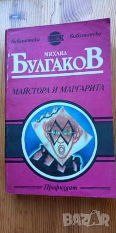 Майстора и Маргарита - Михаил Булгаков