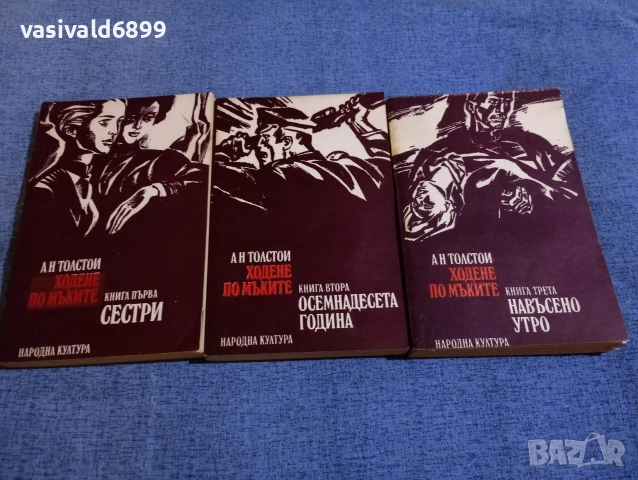 Толстой - Ходене по мъките 1,2,3