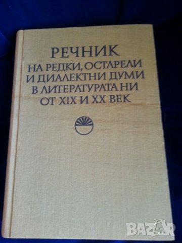 Речник :на българския език / френски,английски,полски,чешки,унгарски,турски,етимологичен,литературен, снимка 3 - Енциклопедии, справочници - 29370734