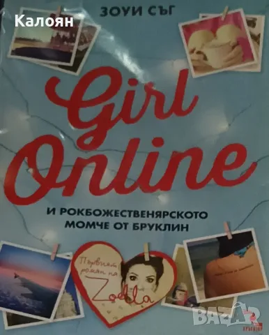 Зоуи Съг - Girl Online (2015)