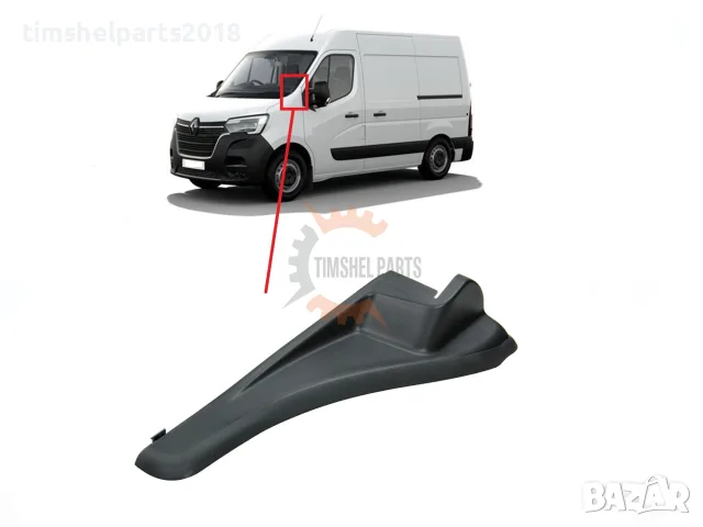 Панел под челното стъкло Renault Master след 2019 год. -Шофьорска страна