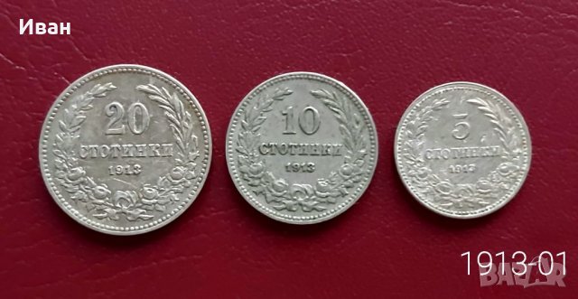 Лот монети 1913 г.