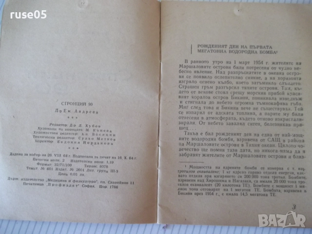 Книга "Стронций 90 - Емил Андреев" - 32 стр., снимка 3 - Специализирана литература - 52791873