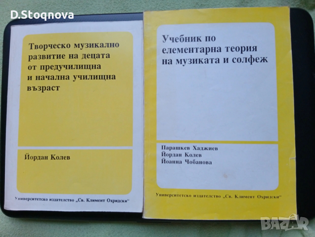 Учебници-2бр./Теория на Музиката и Солфеж/Музикално развитие на децата от Предуч. и Нач.Уч. възраст 