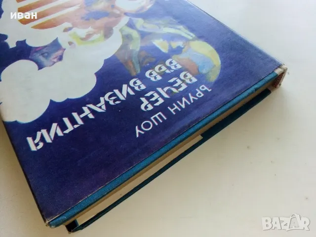 Вечер във Византия - Ъруин Шоу - 1980г., снимка 9 - Художествена литература - 50052869