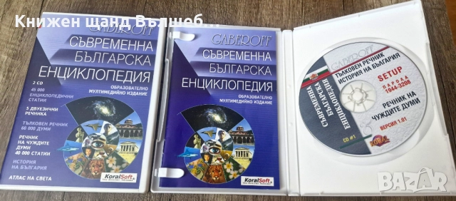 DVD Енциклопедии: Съвременна Българска Енциклопедия - Част 1 + Част 2 , снимка 3 - Други жанрове - 52959391
