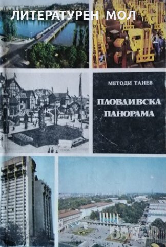 Пловдивска панорама. Панаири и хора, събития и съдби. Методи Танев, 1982г.