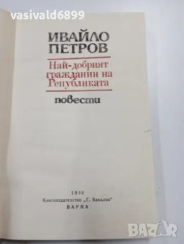 Ивайло Петров - повести , снимка 5 - Българска литература - 49396879