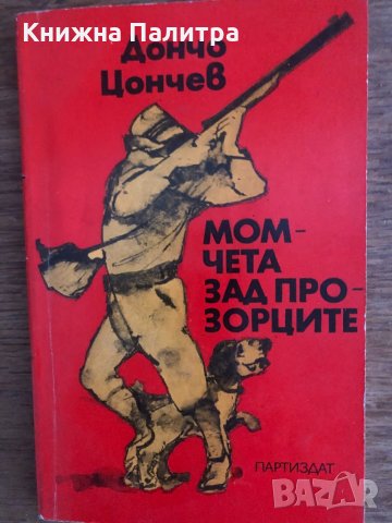 Момчета зад прозорците Дончо Цончев