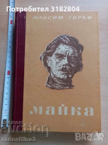Майка Максим Горки, снимка 1 - Художествена литература - 37852758
