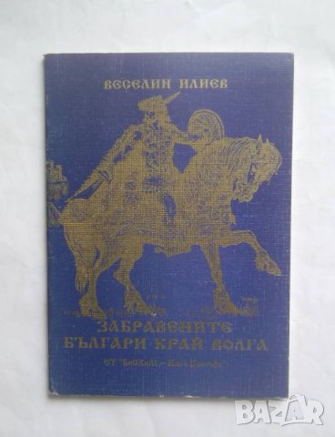 Книга Забравените българи край Волга - Веселин Илиев 1997 г., снимка 1
