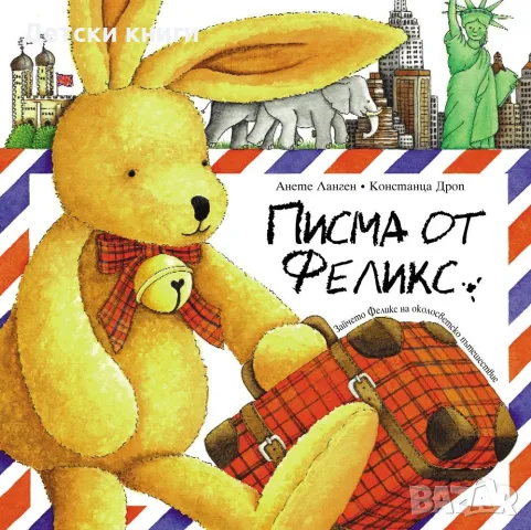 Писма от Феликс