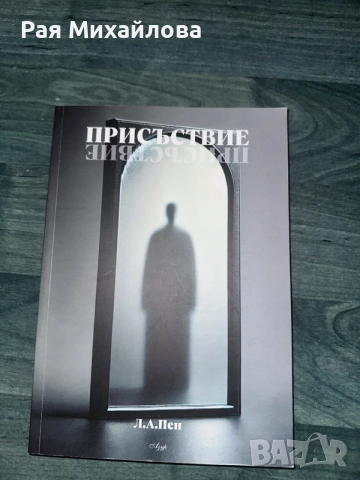 “Присъствие” Л.А. Пен