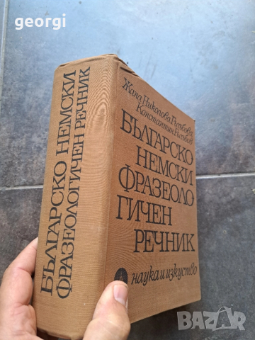 българско немски фразеологичен речник 28/1, снимка 2 - Специализирана литература - 51791261
