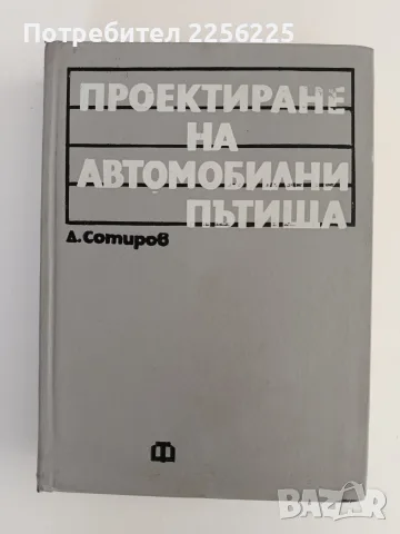 Проектиране на автомобилни пътища