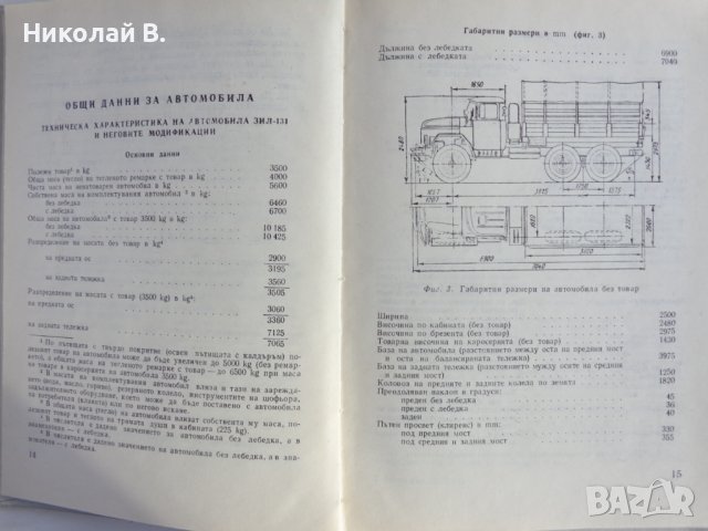 Книга ЗиЛ 131 и неговите модификации МНО София 1977 год, снимка 4 - Специализирана литература - 39068856
