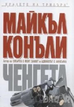 Поредица Кралете на трилъра номер 32: Ченгета