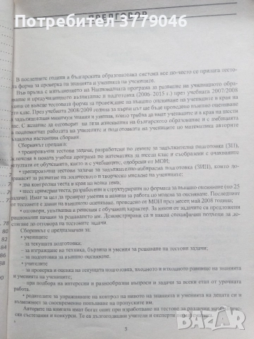 Математика Тестови задачи за 6 клас, снимка 9 - Учебници, учебни тетрадки - 51818118