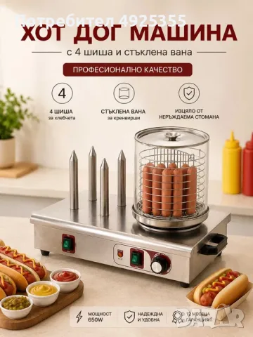 Хот дог машина с 4 шиша и стъклена вана – професионална
