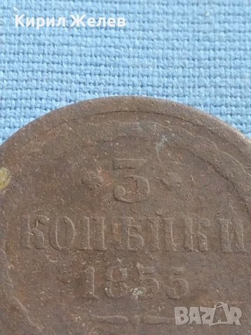 Рядка монета 3 копейки 1855г. Русия Николай първи за КОЛЕКЦИОНЕРИ 21463, снимка 3 - Нумизматика и бонистика - 42637101