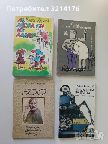 НОВА! 500 размисли, афоризми и сентенции - Георги Виденов