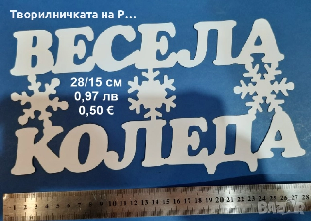 Коледна украса, снимка 10 - Други - 52823804