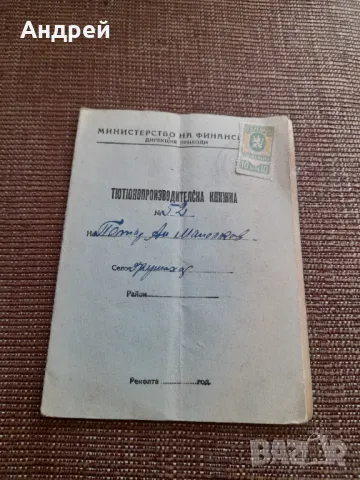 Стара Тютюнопроизводителна книжка