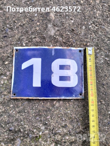 Емайлирана табела, снимка 2 - Антикварни и старинни предмети - 53110525