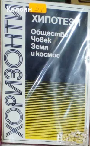 Хипотези - общество, човек, земя и космос (1981)