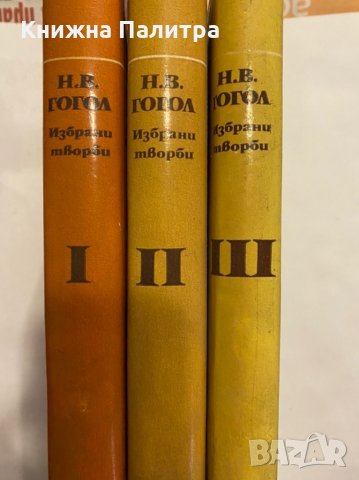 Избрани творби т.1 и т.2 , снимка 2 - Художествена литература - 31339924