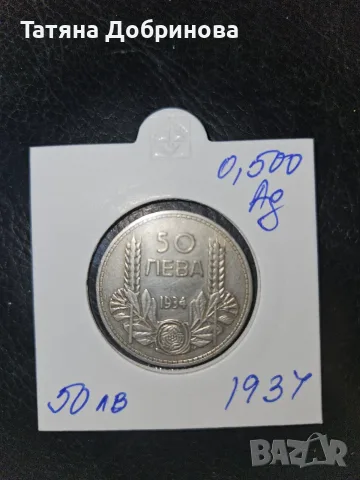Българска монета 50 лв. 1934г.