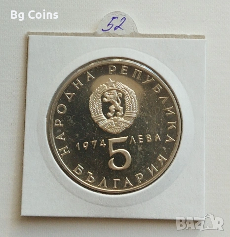5 лева 1974 Соц революция , снимка 2 - Нумизматика и бонистика - 38993648