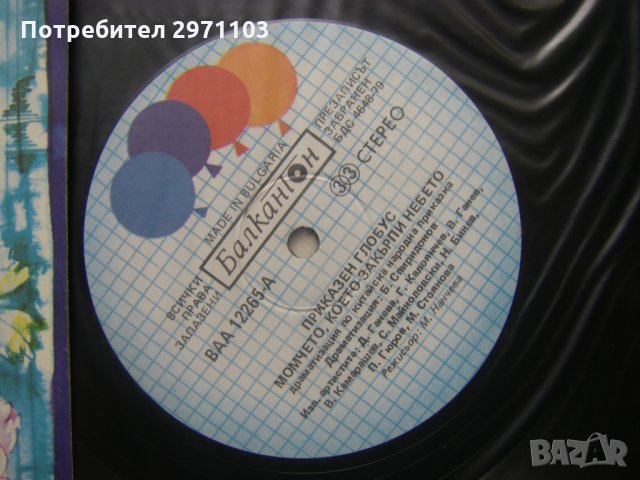 ВАА 12265 - Момчето, което закърпи небето - драматизация по китайска народна приказка (Борис Спиридо, снимка 3 - Грамофонни плочи - 35568859