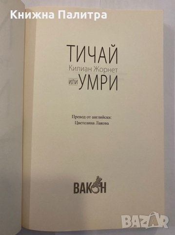 Тичай или умри , снимка 2 - Художествена литература - 31290724