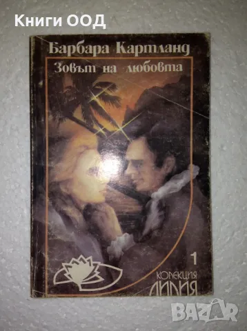 Зовът на любовта - Барбара Картланд, снимка 1