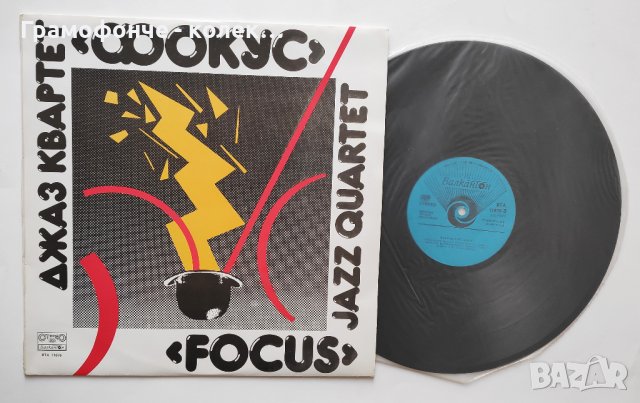 БГ Джаз - Джаз квартет Фокус ВТА 11676 Симеон Щерев, Антони Дончев, Христо Йоцов, Теодоси Стойков, снимка 3 - Грамофонни плочи - 36008841