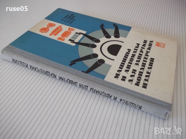 Книга"Машины и автом.для завертки кондит.изд.-Ю.Карпов"-168с, снимка 13 - Специализирана литература - 38322323