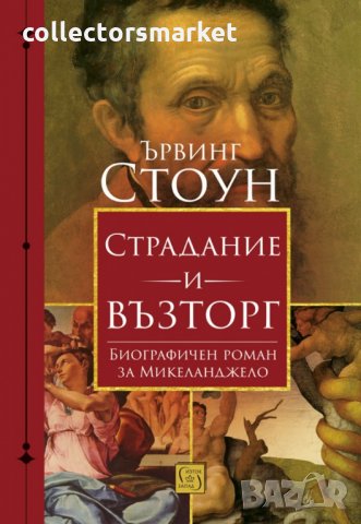 Страдание и възторг + книга ПОДАРЪК