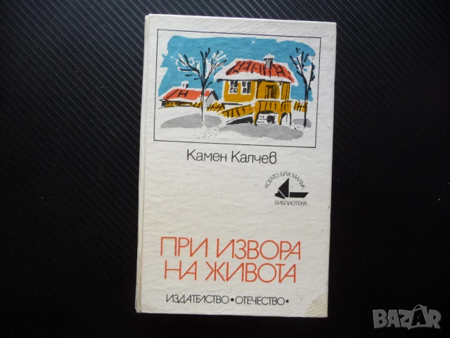 При извора на живота Камен Калчев когато бях малък Отечество