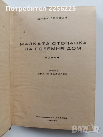 Малката стопанка на големия дом