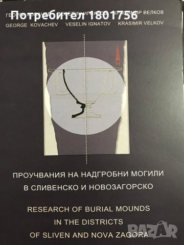 Проучвания на надгробни могили в Сливенско и Новозагорско, снимка 1 - Специализирана литература - 31638539
