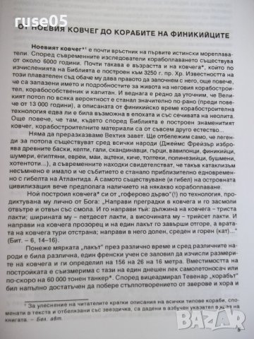 Книга "Корабите - том I - Чони Чонев" - 328 стр., снимка 4 - Специализирана литература - 37275370