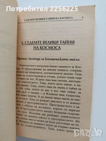 Седемте велики тайни на космоса, снимка 5 - Специализирана литература - 55790904