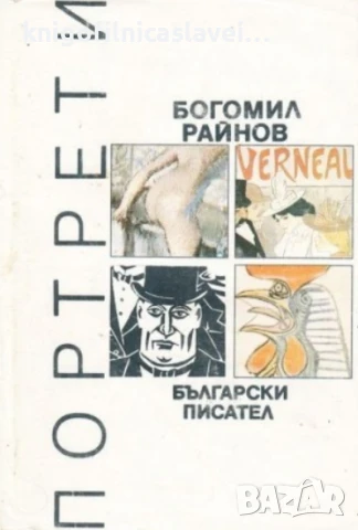 Богомил Райнов - Портрети (1989)