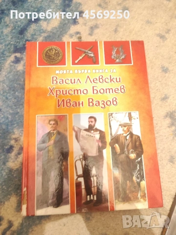 ПРОМО ЦЕНА : Помагало по математика 9. клас + "Моята първа книга за Левски, Ботев и Вазов", снимка 4 - Енциклопедии, справочници - 54115218