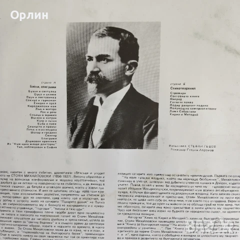 Грамофонни плочи-Стоян Михайловски- стихотворения, басни, епиграми ВАА 10365, снимка 2 - Грамофонни плочи - 51092062