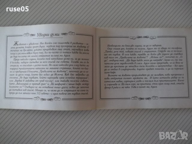 Книга "Правилата на живота-книга 2 - Х. Д. Браун" - 192 стр., снимка 5 - Художествена литература - 37551240