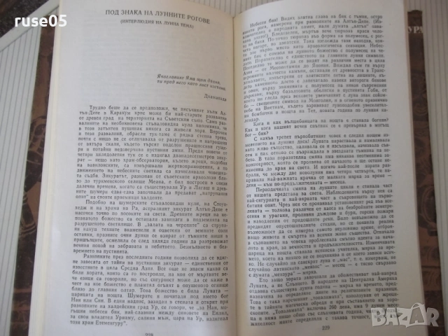 Книга "Боговете на лотоса - Еремей Парнов" - 268 стр., снимка 9 - Специализирана литература - 53891516