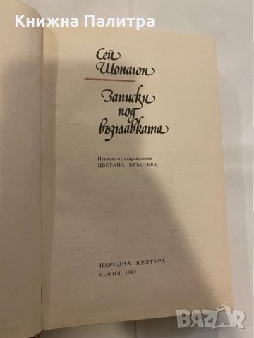 Записки под възглавницата , снимка 2 - Художествена литература - 31183746