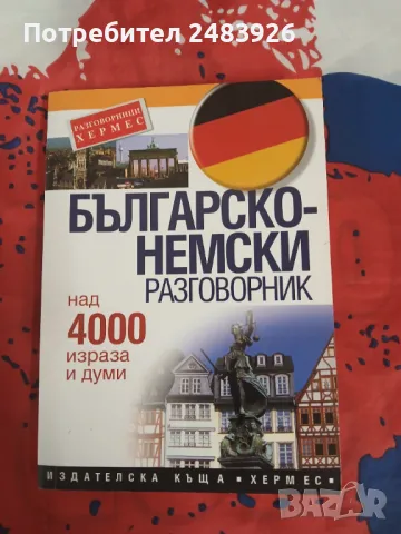 Българско-немски разговорник  Над 4000 израза и думи.